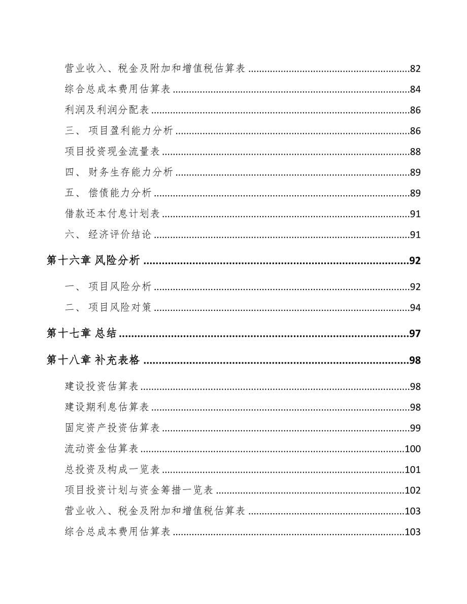 宁夏热敏打印头项目可行性研究报告(DOC 76页)_第5页