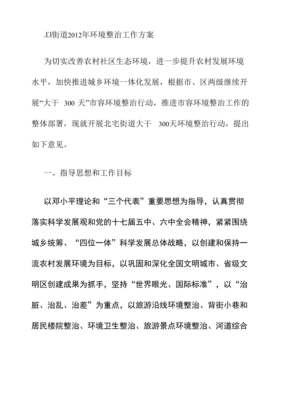 xx街道2012年环境整治行动工作方案新_第1页