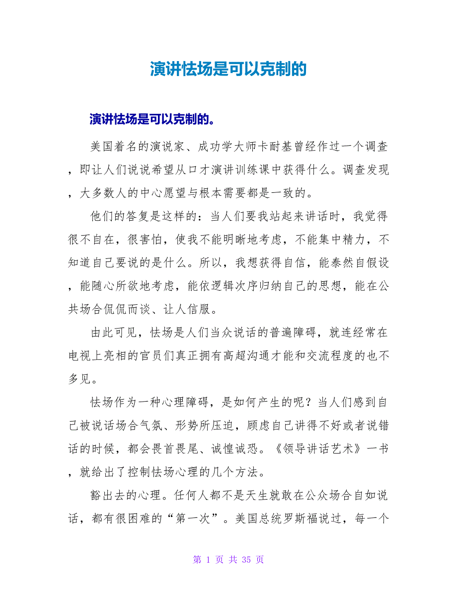 演讲怯场是可以克服的_第1页