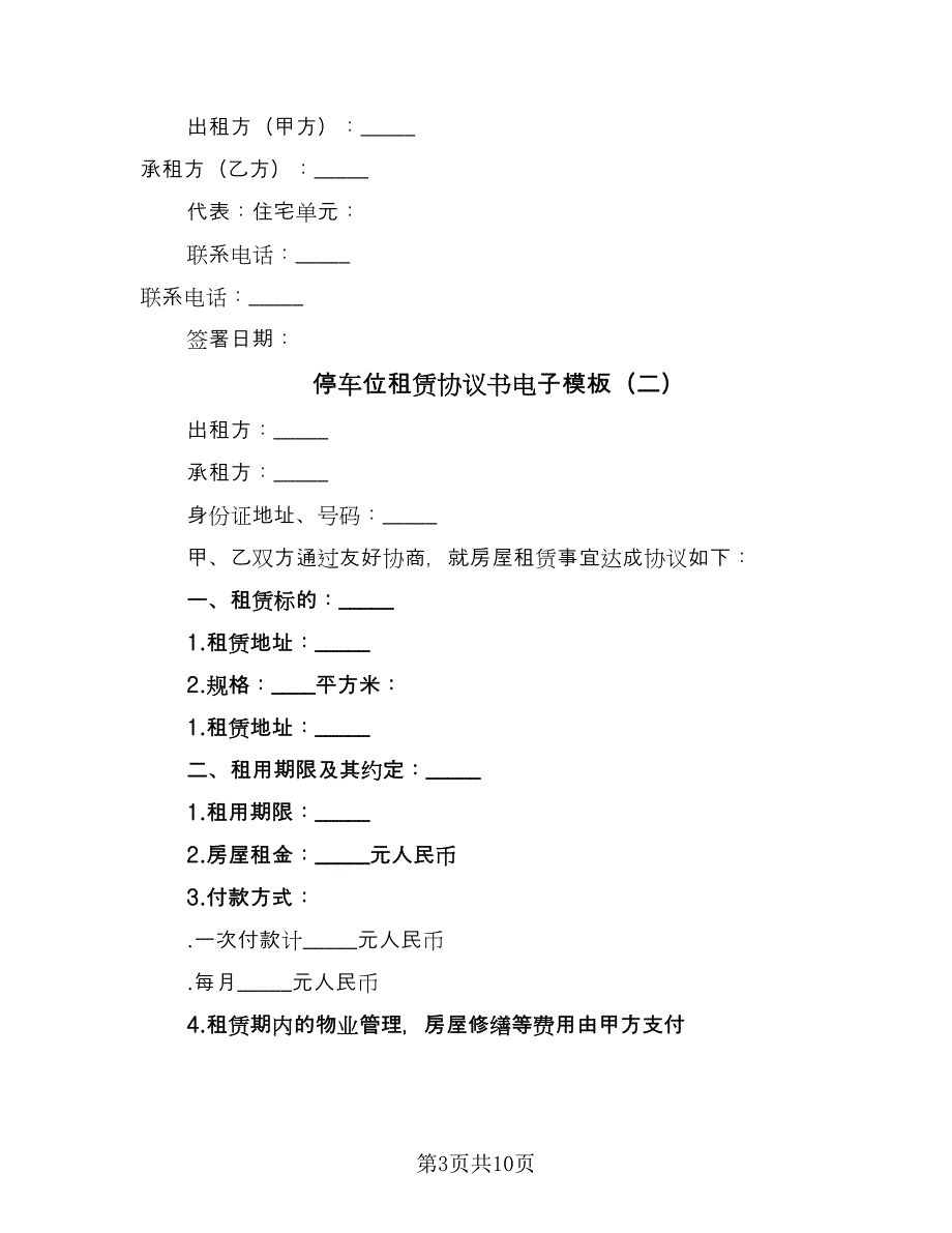 停车位租赁协议书电子模板（四篇）.doc_第3页