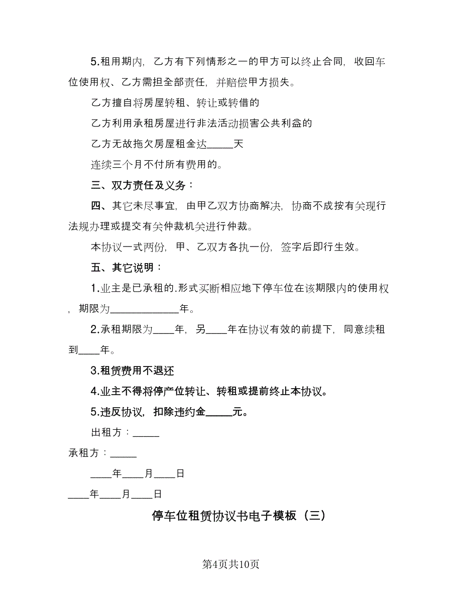 停车位租赁协议书电子模板（四篇）.doc_第4页