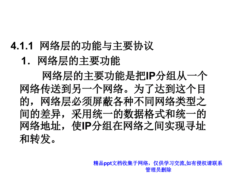 ch4_网络层与路由技术_第3页