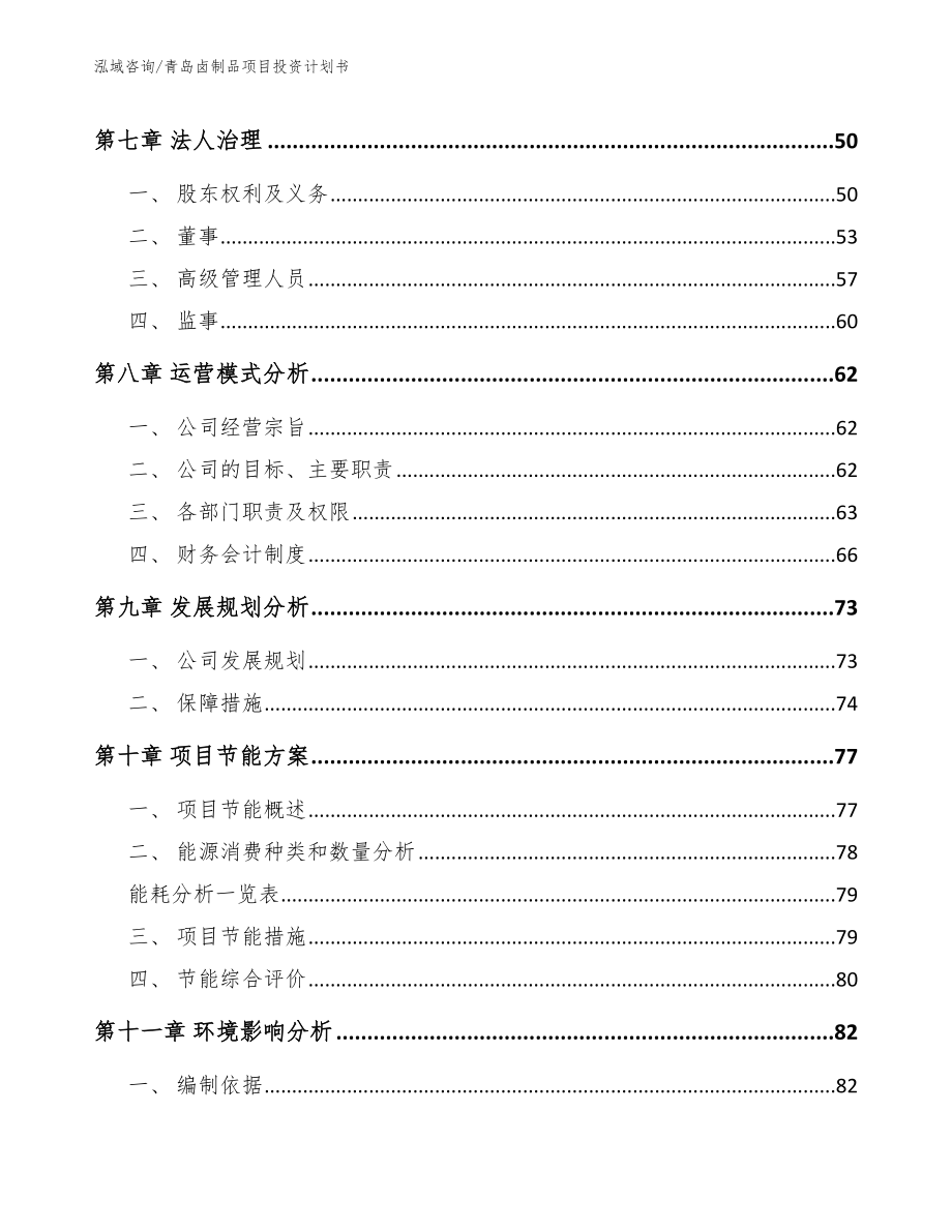 青岛卤制品项目投资计划书【模板参考】_第4页