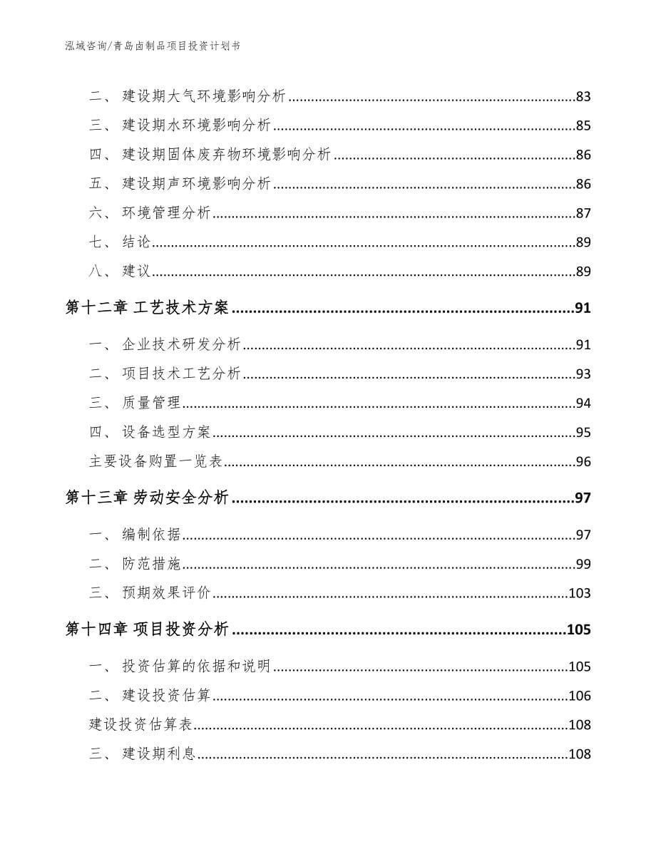 青岛卤制品项目投资计划书【模板参考】_第5页