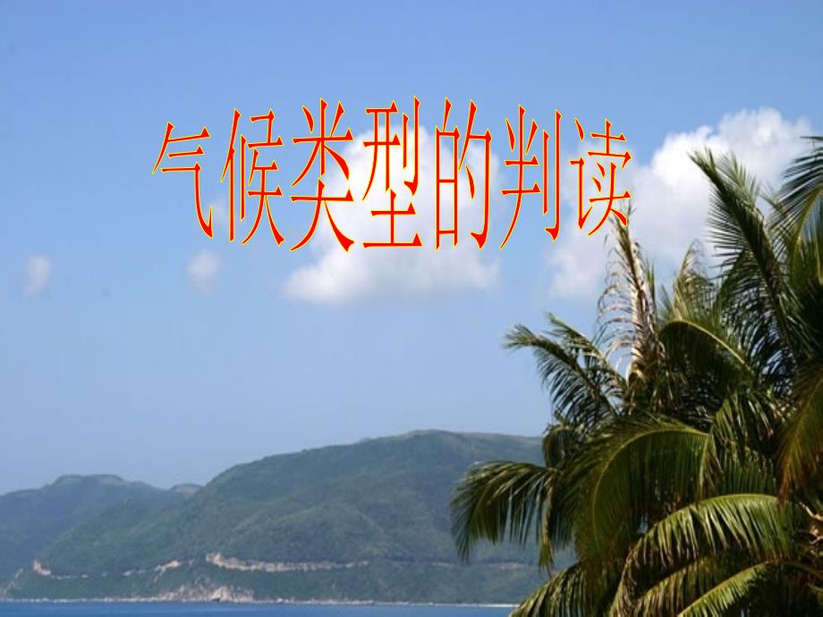 地理气候类型的判读方法一般步骤课件鲁教版必修一_第1页