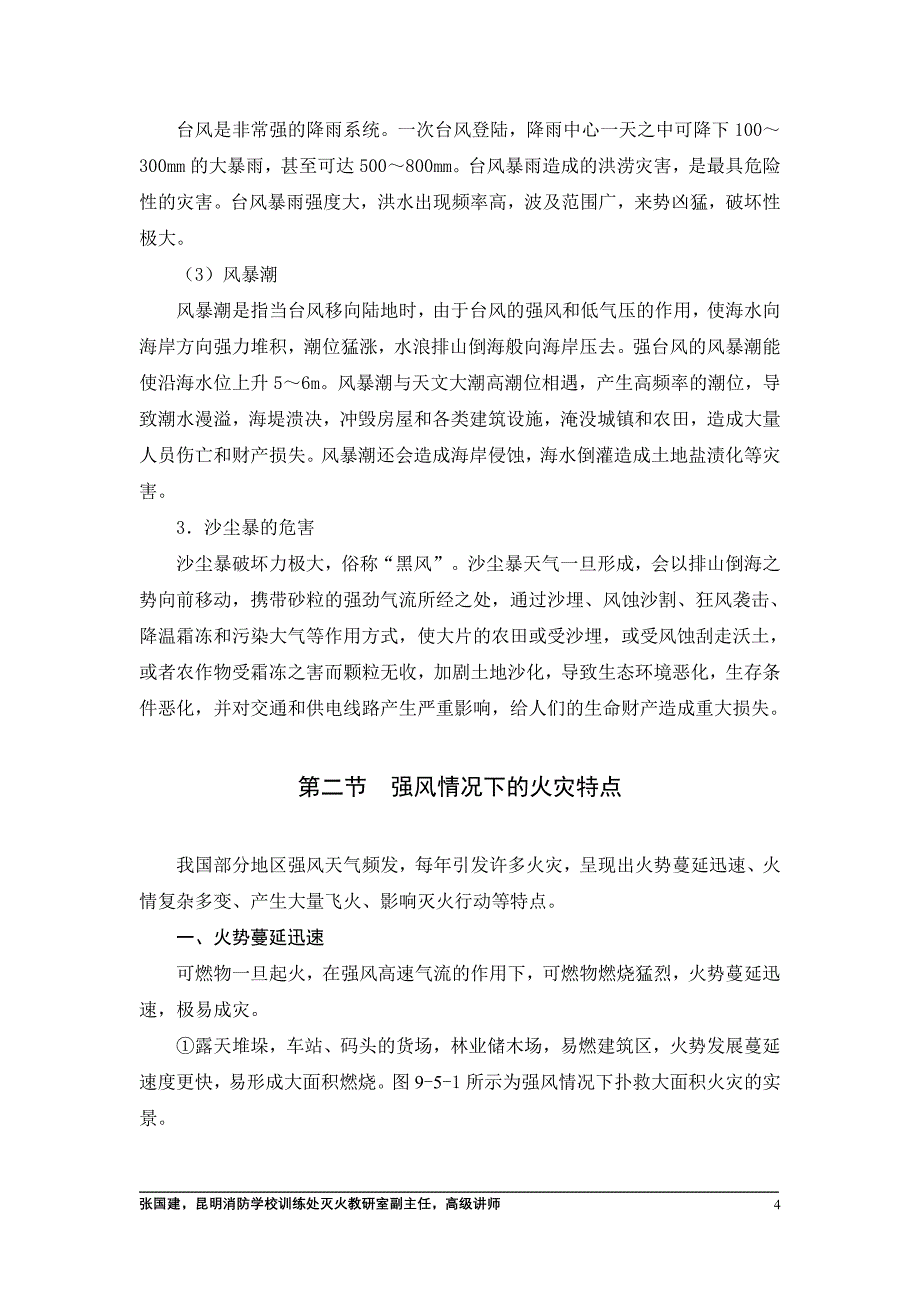 第五章 强风情况下火灾扑救.doc_第4页