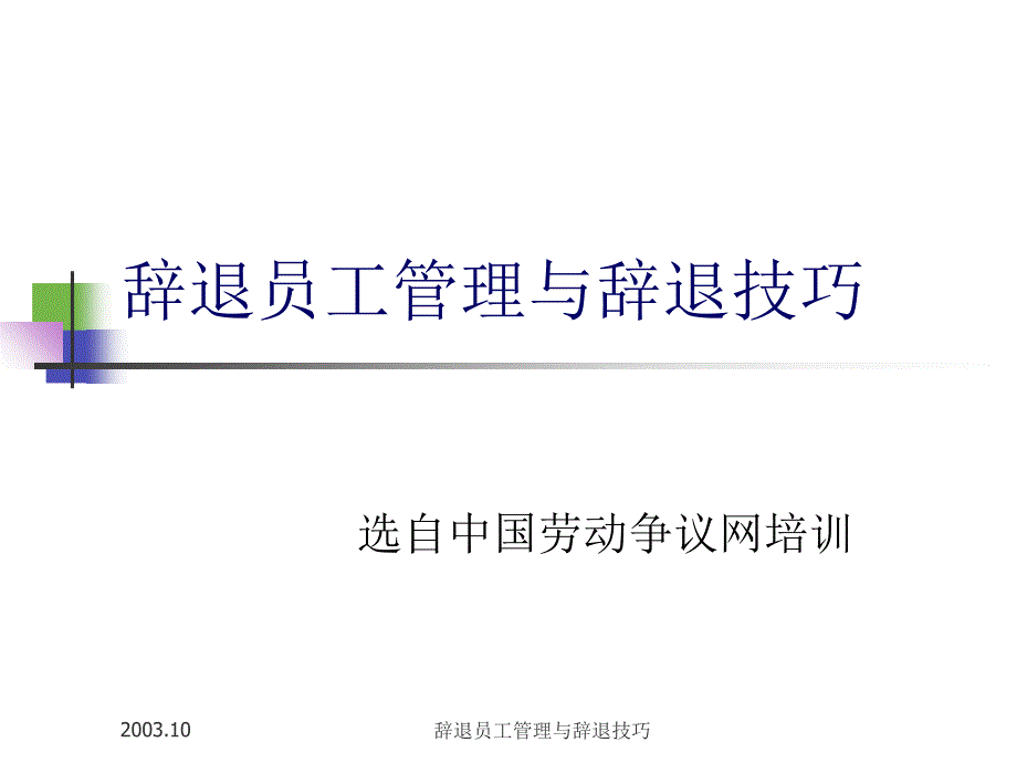 辞退员工管理与辞退技巧参考课件_第1页