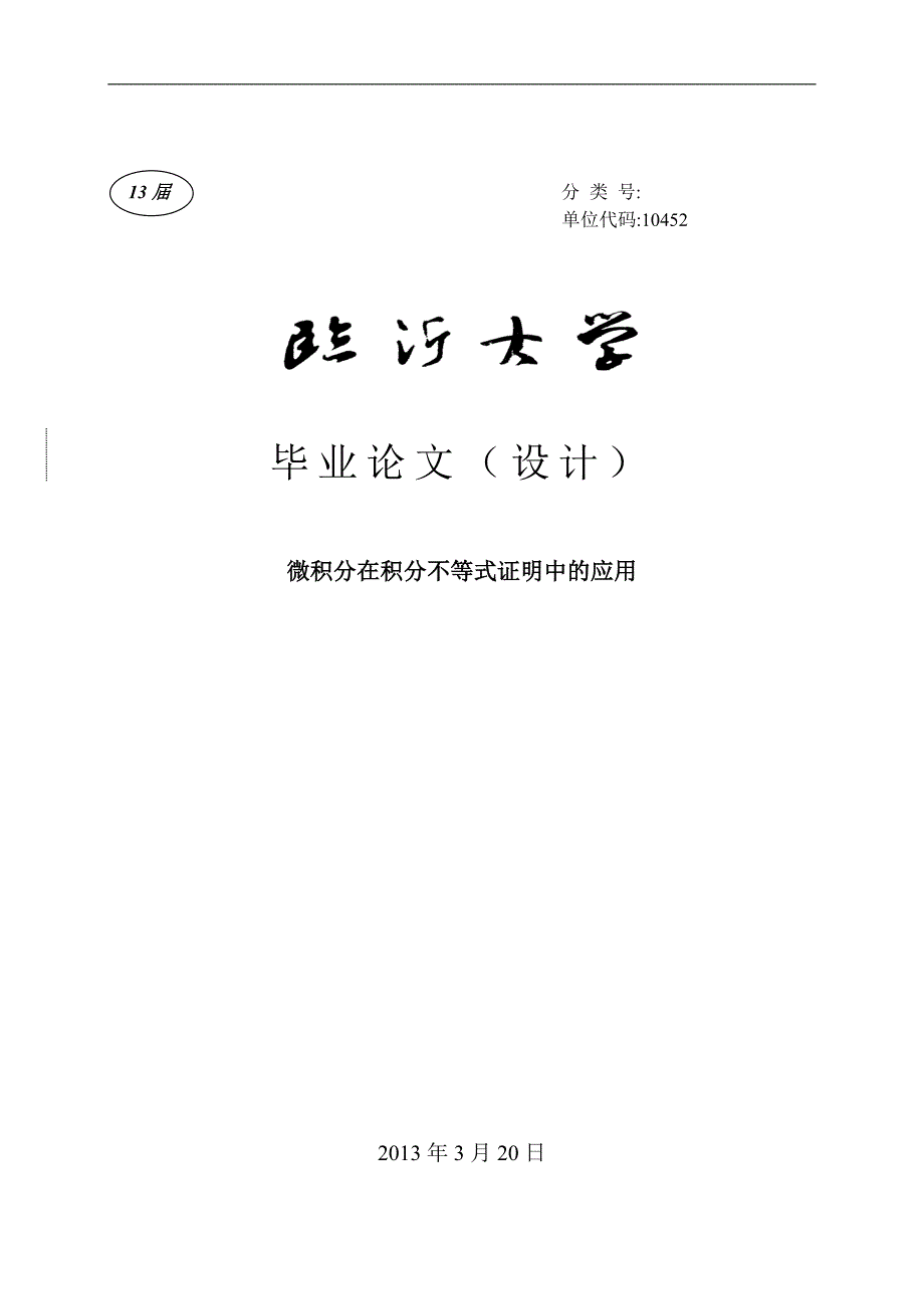 微积分在积分不等式证明中的应用_第1页