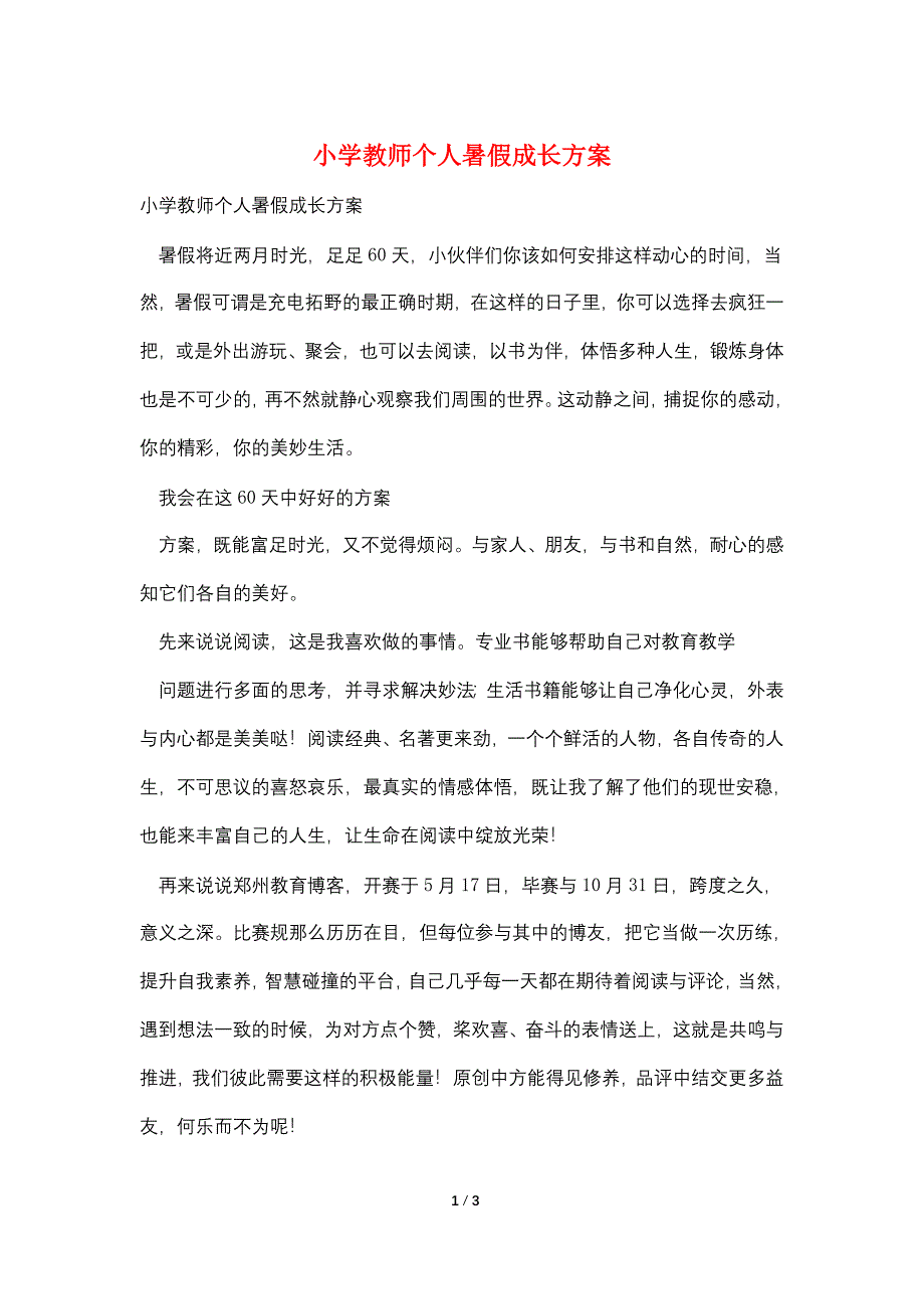 小学教师个人暑假成长计划.doc_第1页