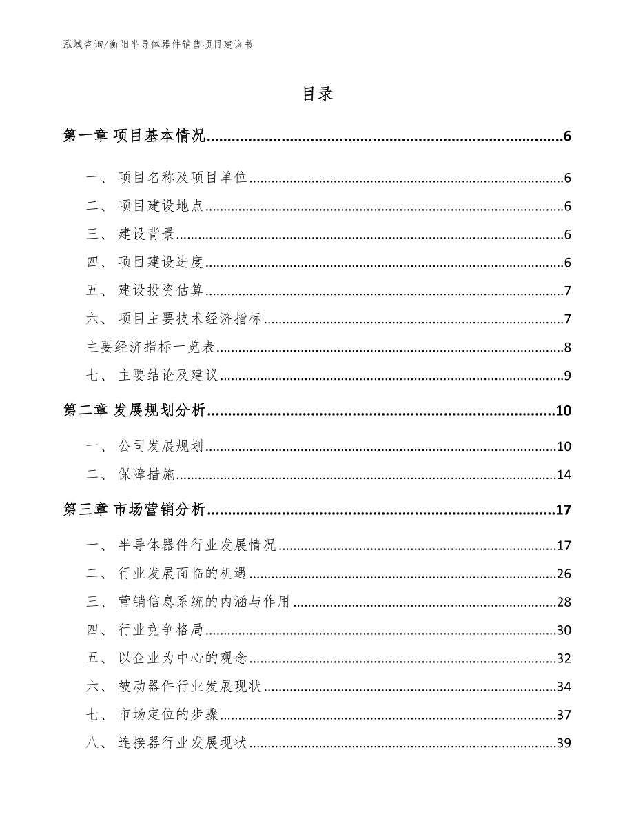 衡阳半导体器件销售项目建议书_第1页