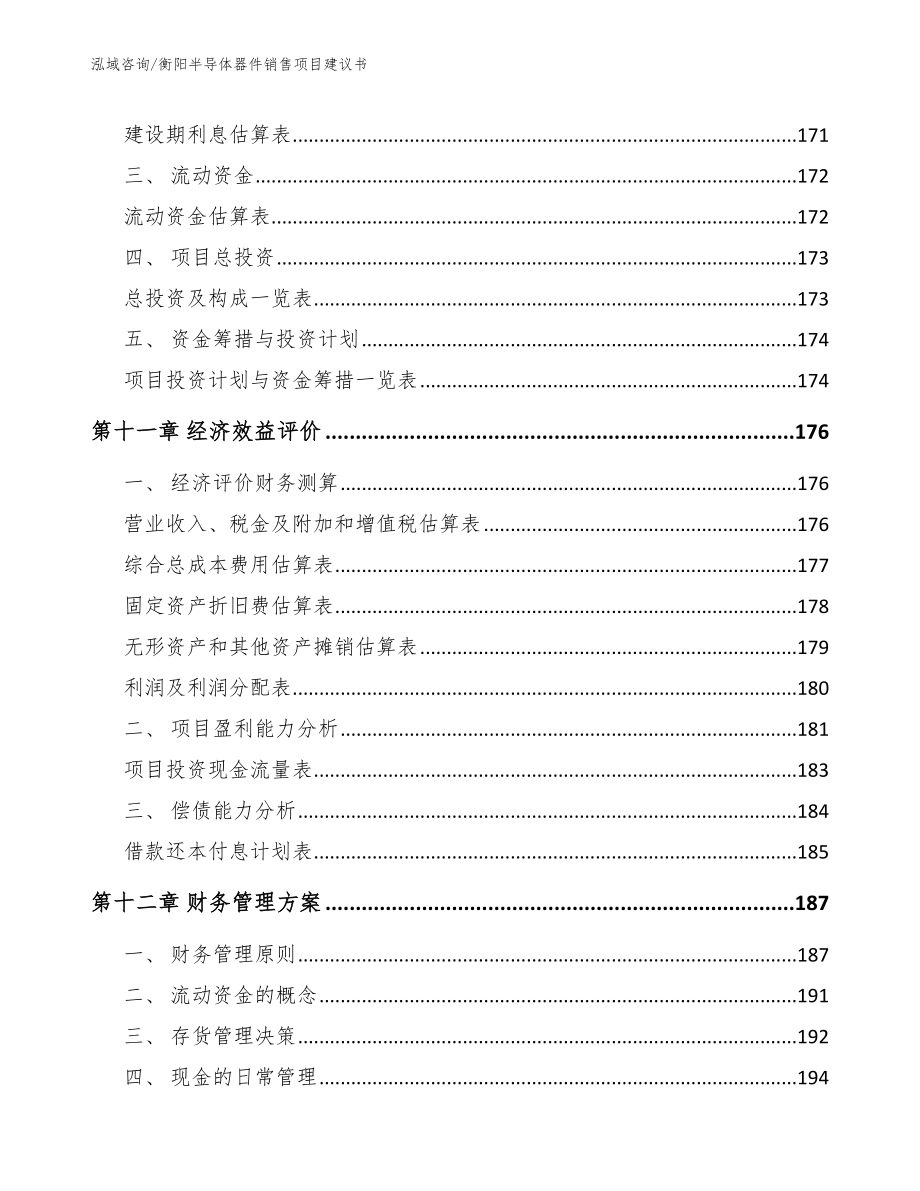 衡阳半导体器件销售项目建议书_第4页