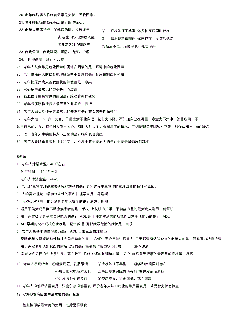 老年护理学自考重点完整版_第4页