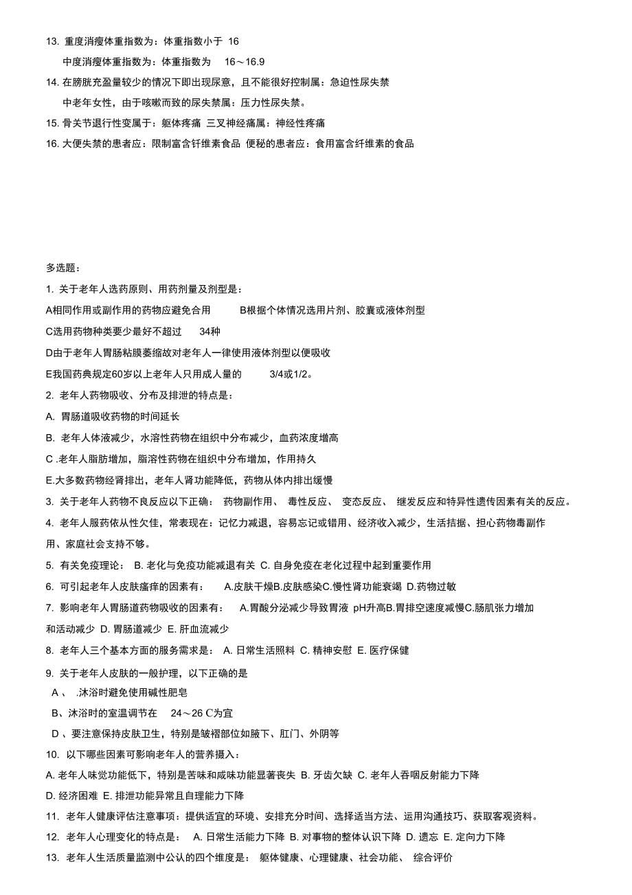 老年护理学自考重点完整版_第5页