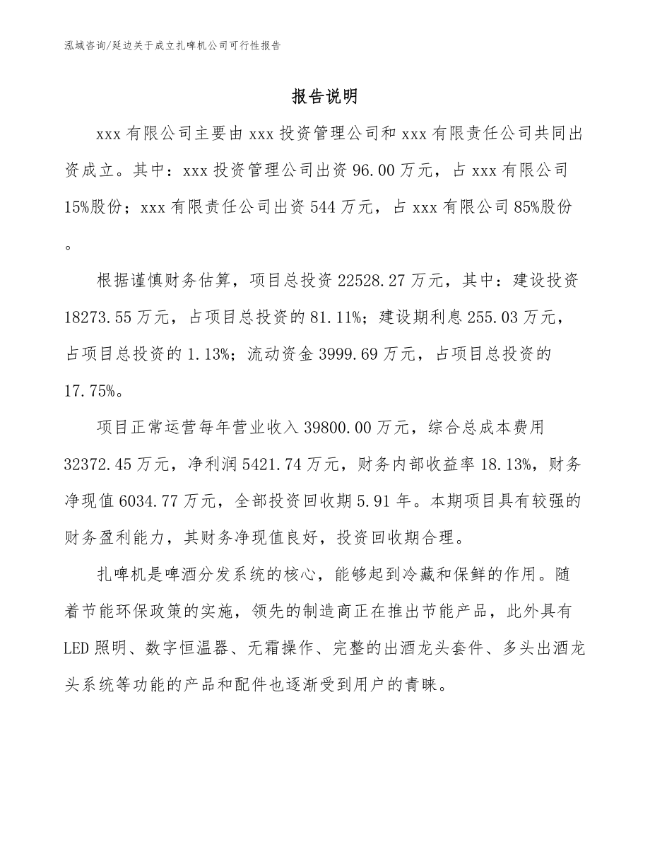 延边关于成立扎啤机公司可行性报告（范文）_第2页