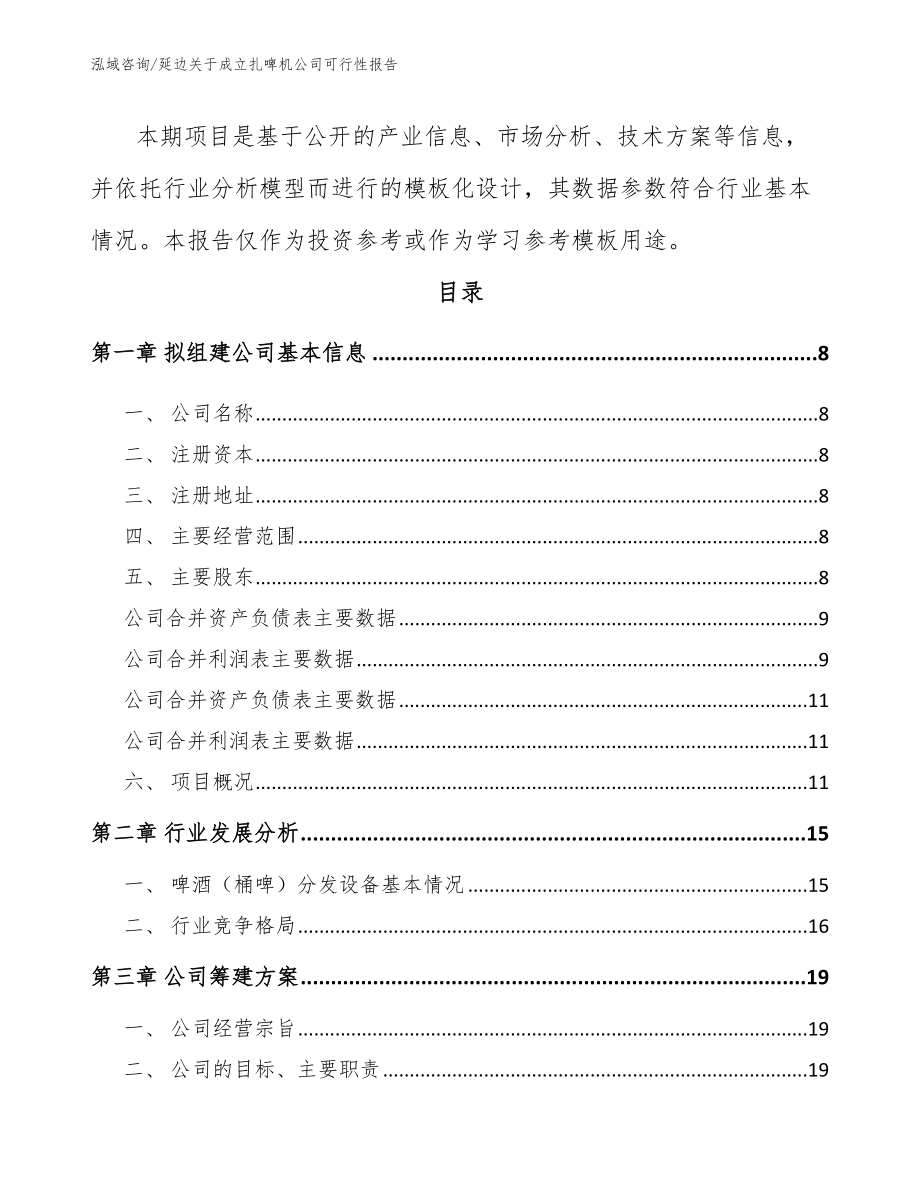 延边关于成立扎啤机公司可行性报告（范文）_第3页