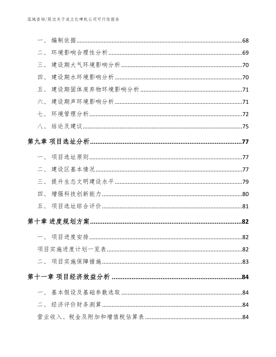 延边关于成立扎啤机公司可行性报告（范文）_第5页