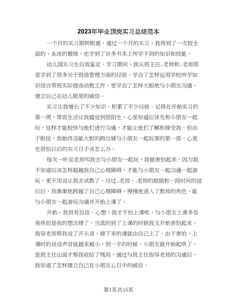 2023年毕业顶岗实习总结范本（6篇）_第1页