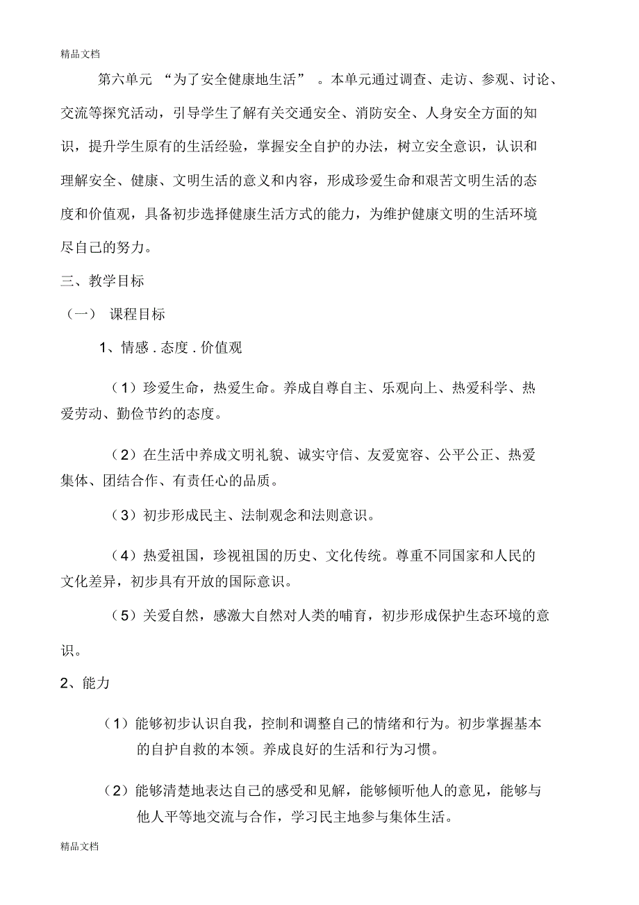 最新小学四年级(下册)品德与社会教学计划(北师大版)_第2页