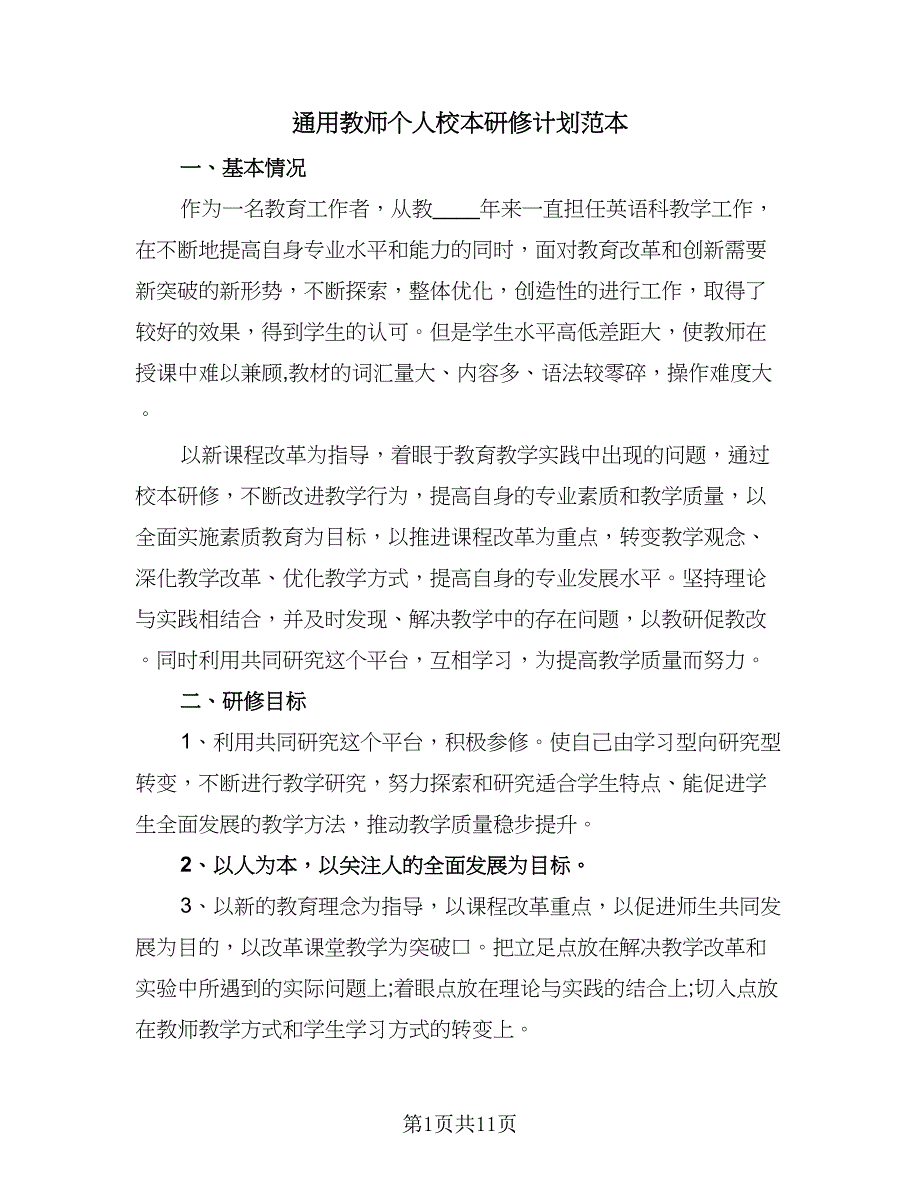 通用教师个人校本研修计划范本（6篇）.doc_第1页