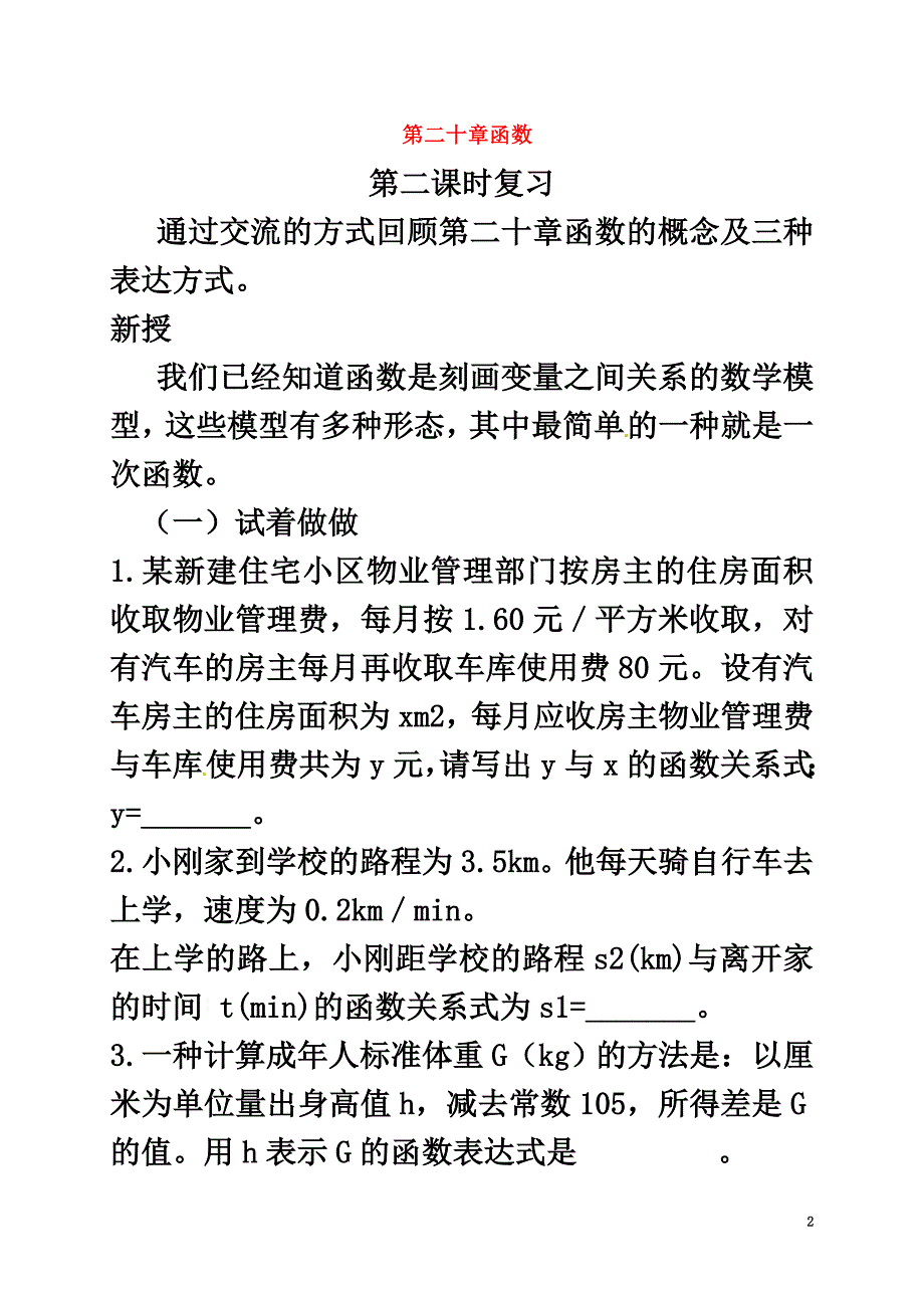 河北省秦皇岛市青龙满族自治县八年级数学下册20.3函数的表示教案（新版）冀教版_第2页