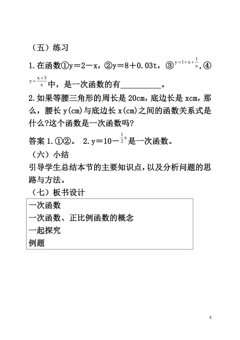 河北省秦皇岛市青龙满族自治县八年级数学下册20.3函数的表示教案（新版）冀教版_第5页