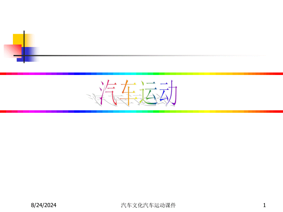 汽车文化汽车运动课件_第1页