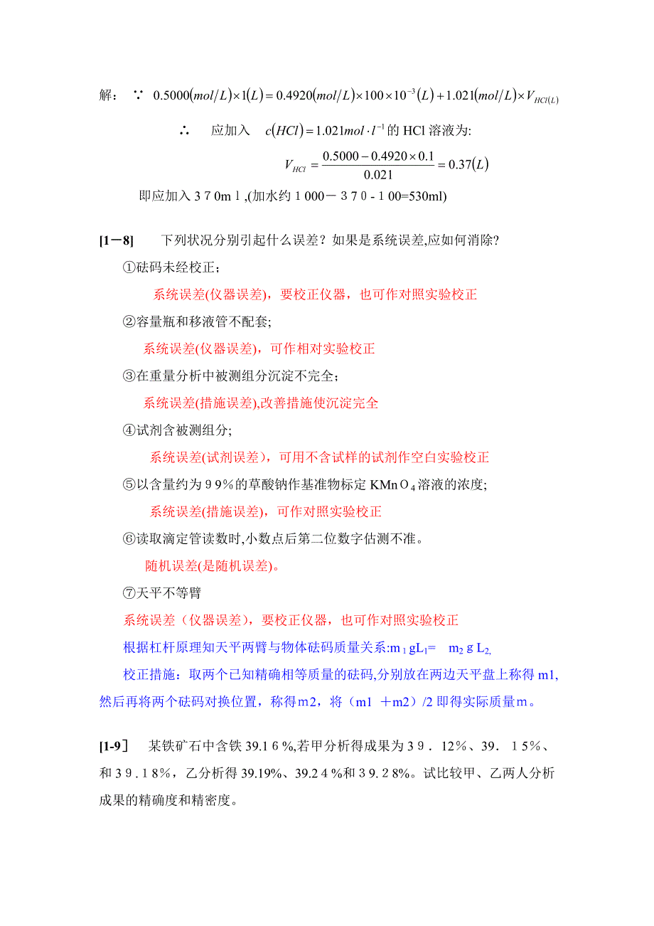 Ch1化学计量、误差与数据处理_第2页