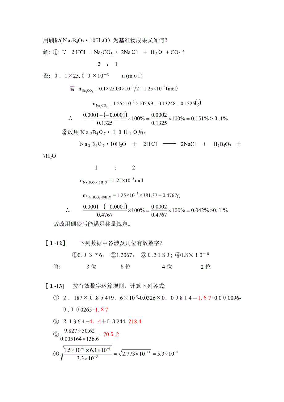 Ch1化学计量、误差与数据处理_第4页