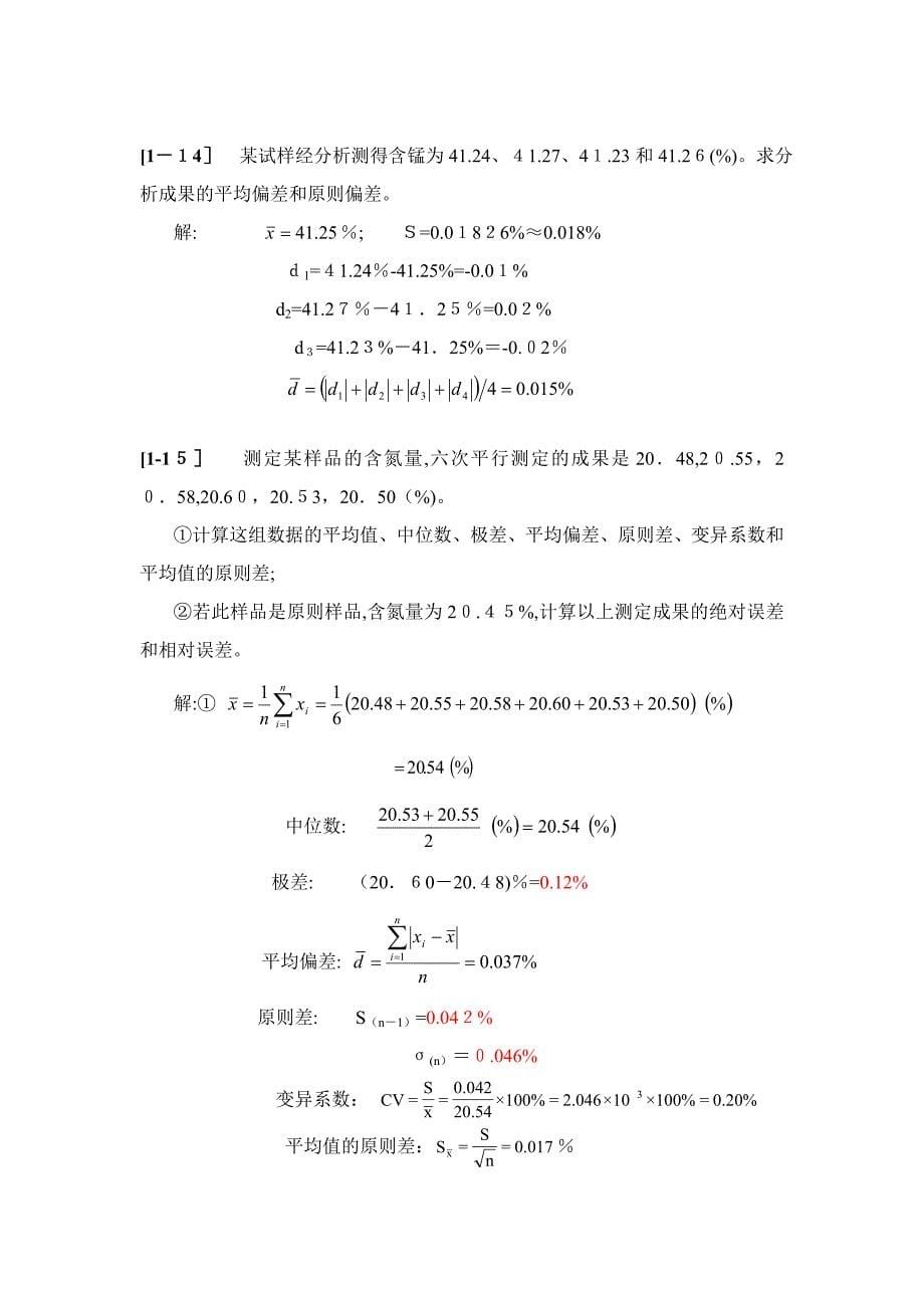 Ch1化学计量、误差与数据处理_第5页