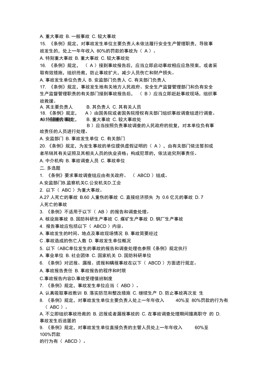 最新“安全生产月”知识试题(《生产安全事故报告和调查处理条例》知识)_第2页