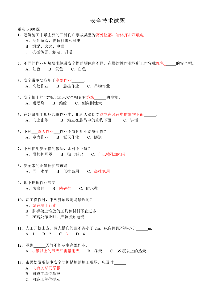 山东省建筑安全生产网络教育管理系统安全员继续教育考试题.doc_第1页