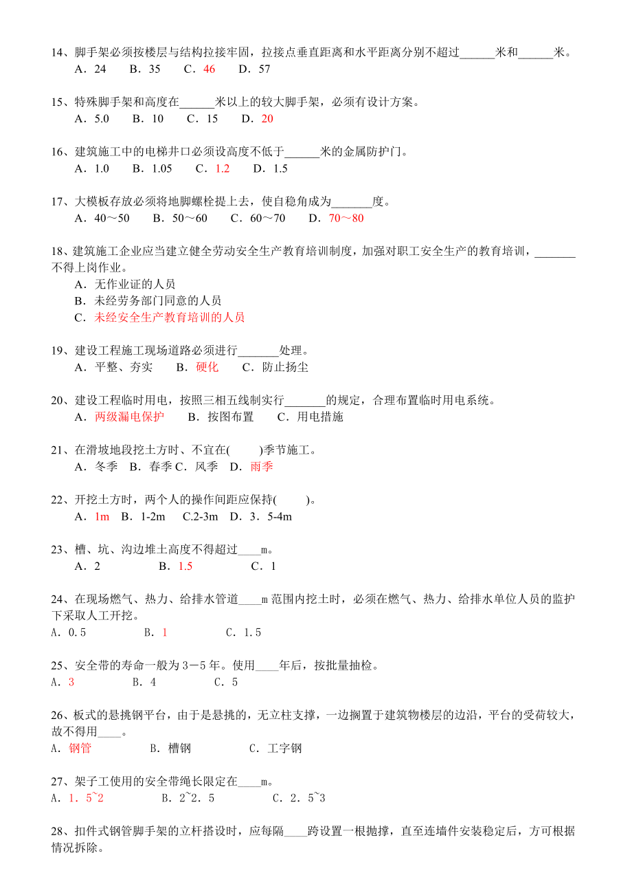 山东省建筑安全生产网络教育管理系统安全员继续教育考试题.doc_第2页