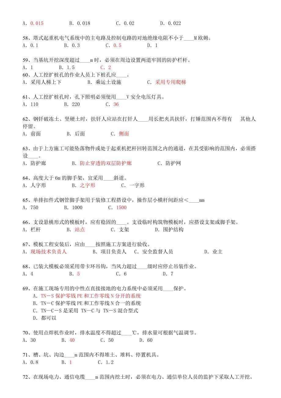 山东省建筑安全生产网络教育管理系统安全员继续教育考试题.doc_第5页