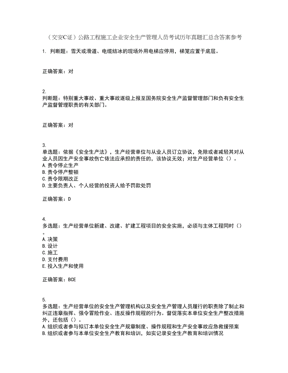 （交安C证）公路工程施工企业安全生产管理人员考试历年真题汇总含答案参考_1_第1页