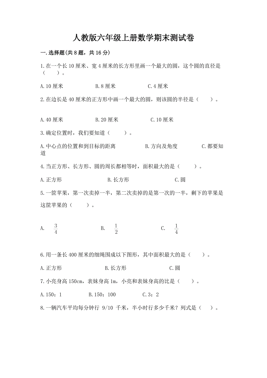 人教版六年级上册数学期末测试卷含下载答案.docx_第1页