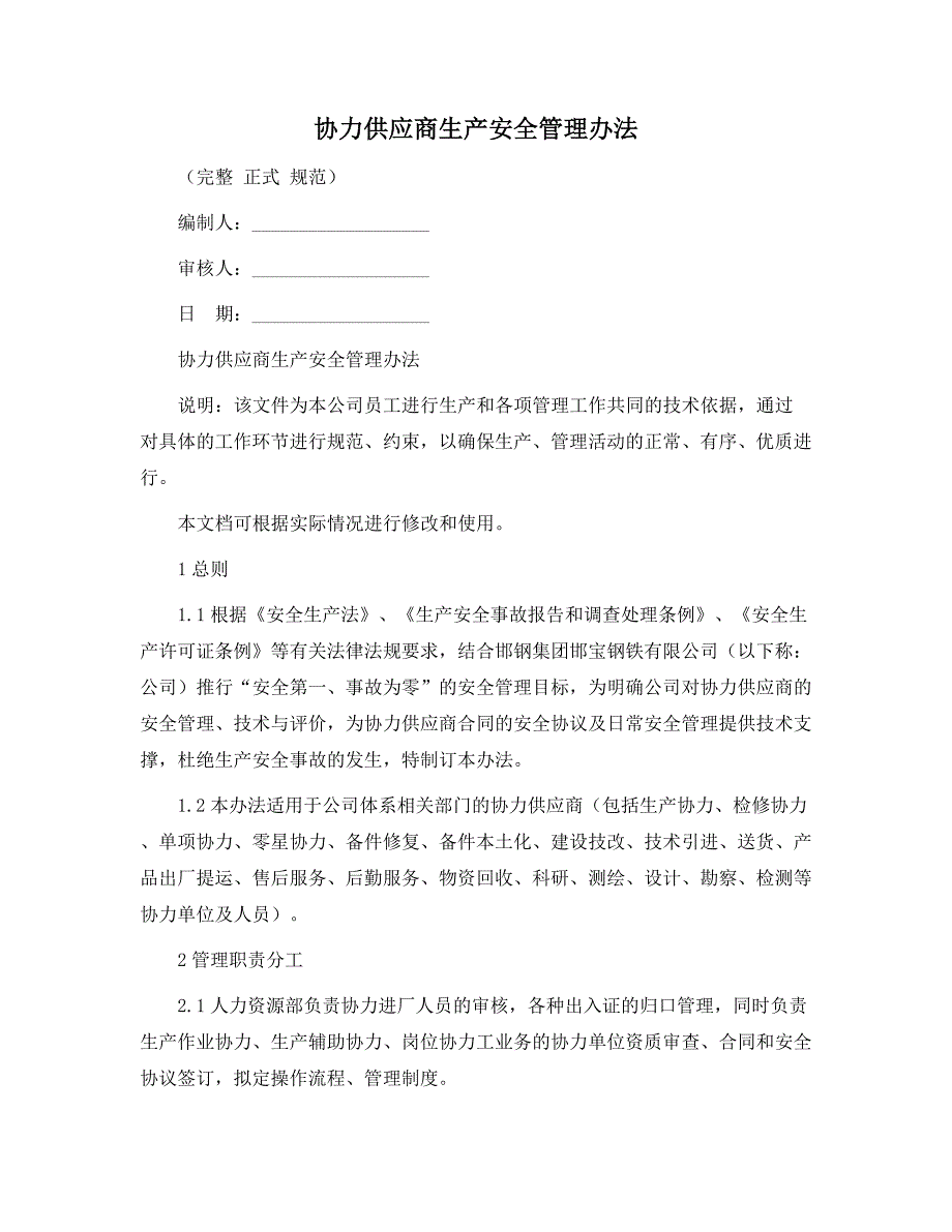 协力供应商生产安全管理办法范本_第1页