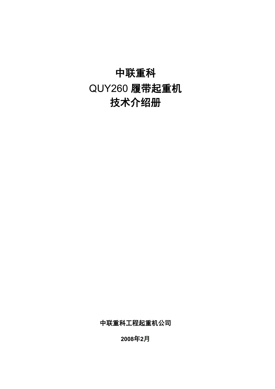 中联QUY260履带起重机参数_第1页