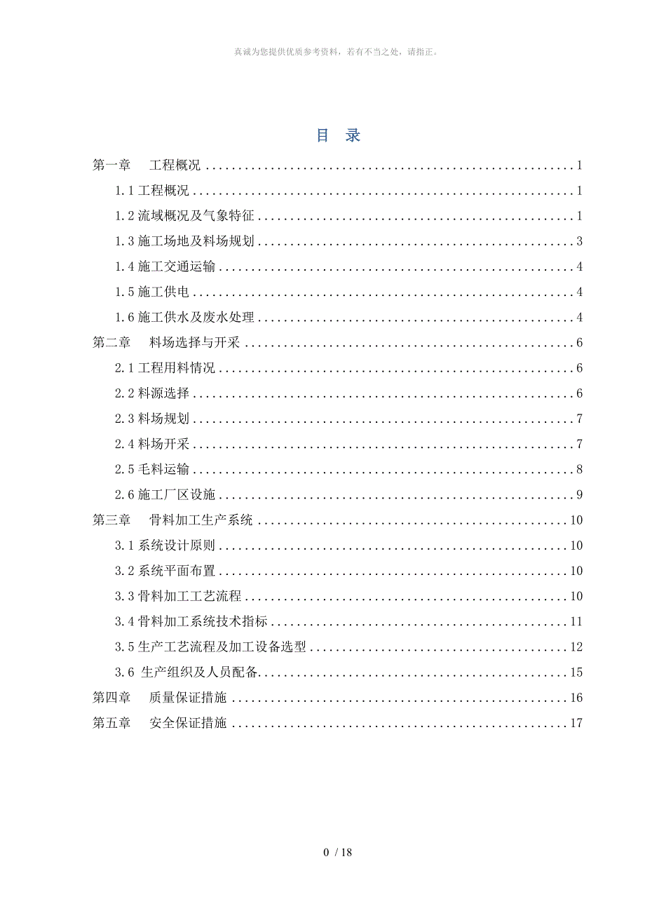 骨料加工系统专项方案_第1页