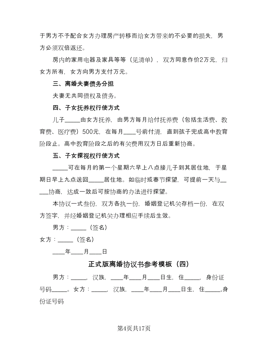 正式版离婚协议书参考模板（十篇）.doc_第4页