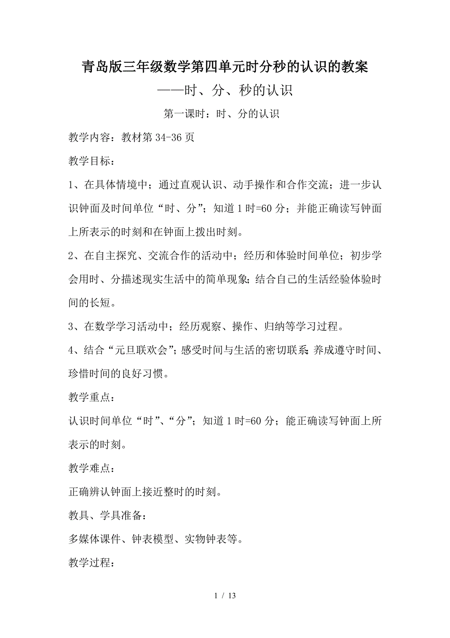 青岛版三年级数学第四单元时分秒的认识的教案.doc_第1页