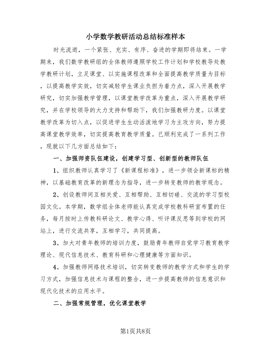 小学数学教研活动总结标准样本（4篇）.doc_第1页