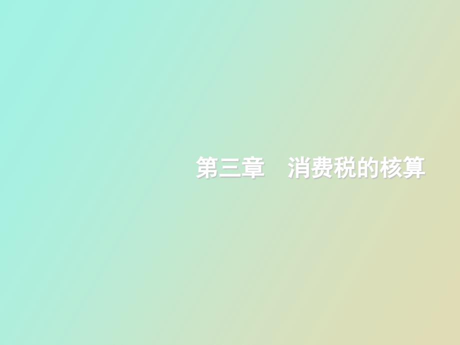 消费税的核算_第1页