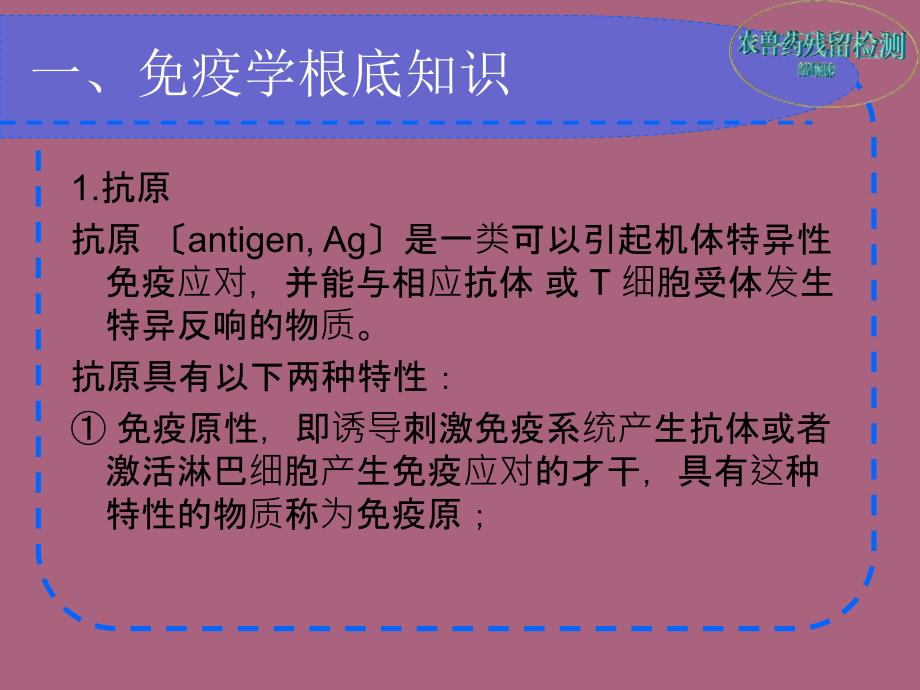 第八章残留农药检测方法免疫分析法ppt课件_第2页