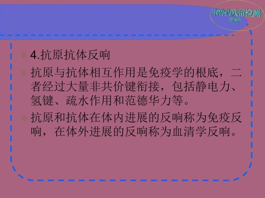 第八章残留农药检测方法免疫分析法ppt课件_第5页