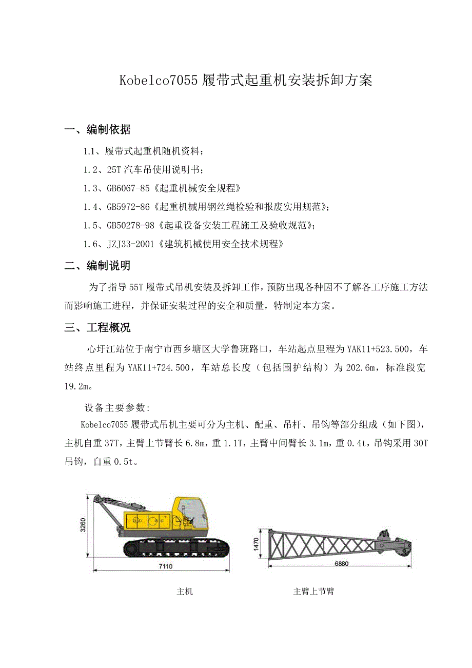 Kobelco055履带式起重机安装拆卸方案_第1页