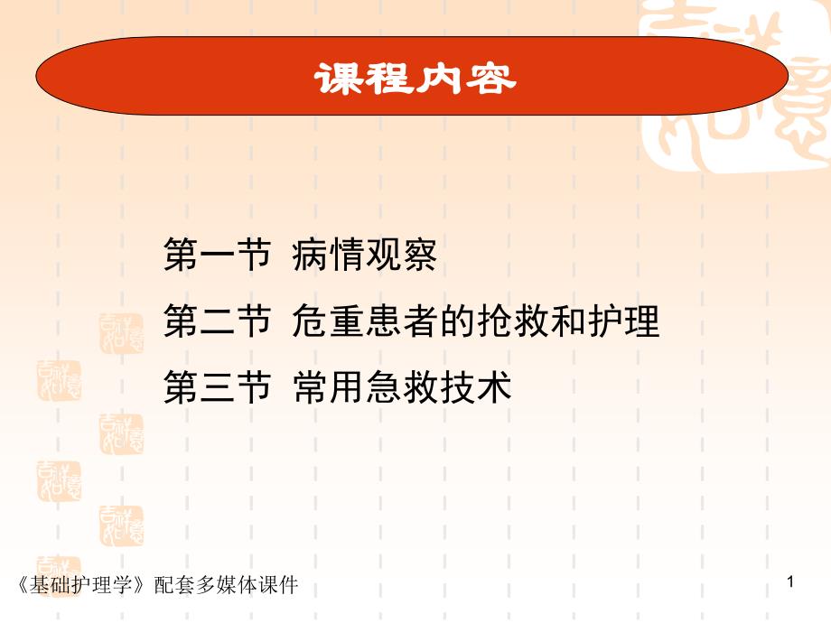 基础护理第十四章病情观察及危重患者的抢救和护理精选文档_第1页