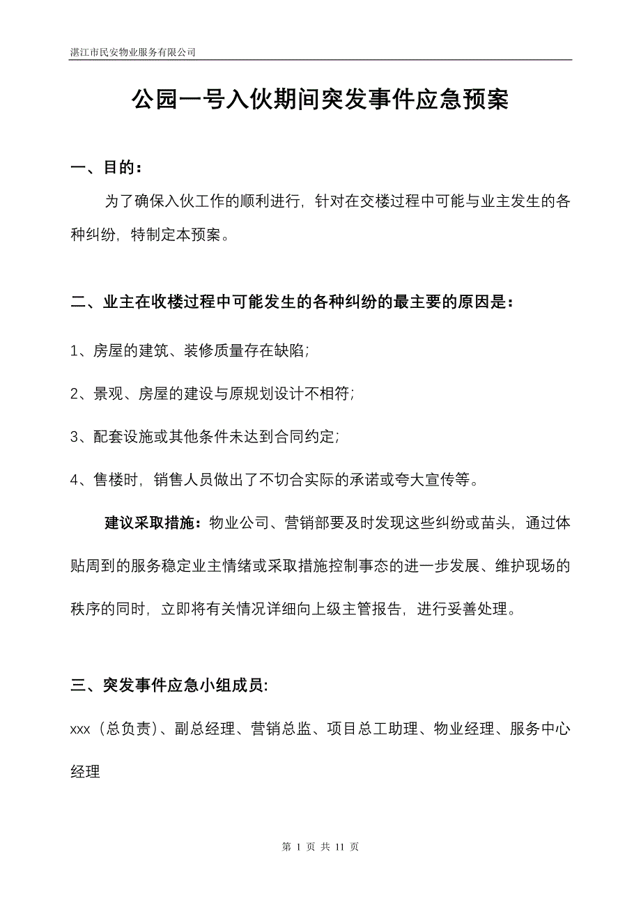 交楼期间应急预案.doc_第1页