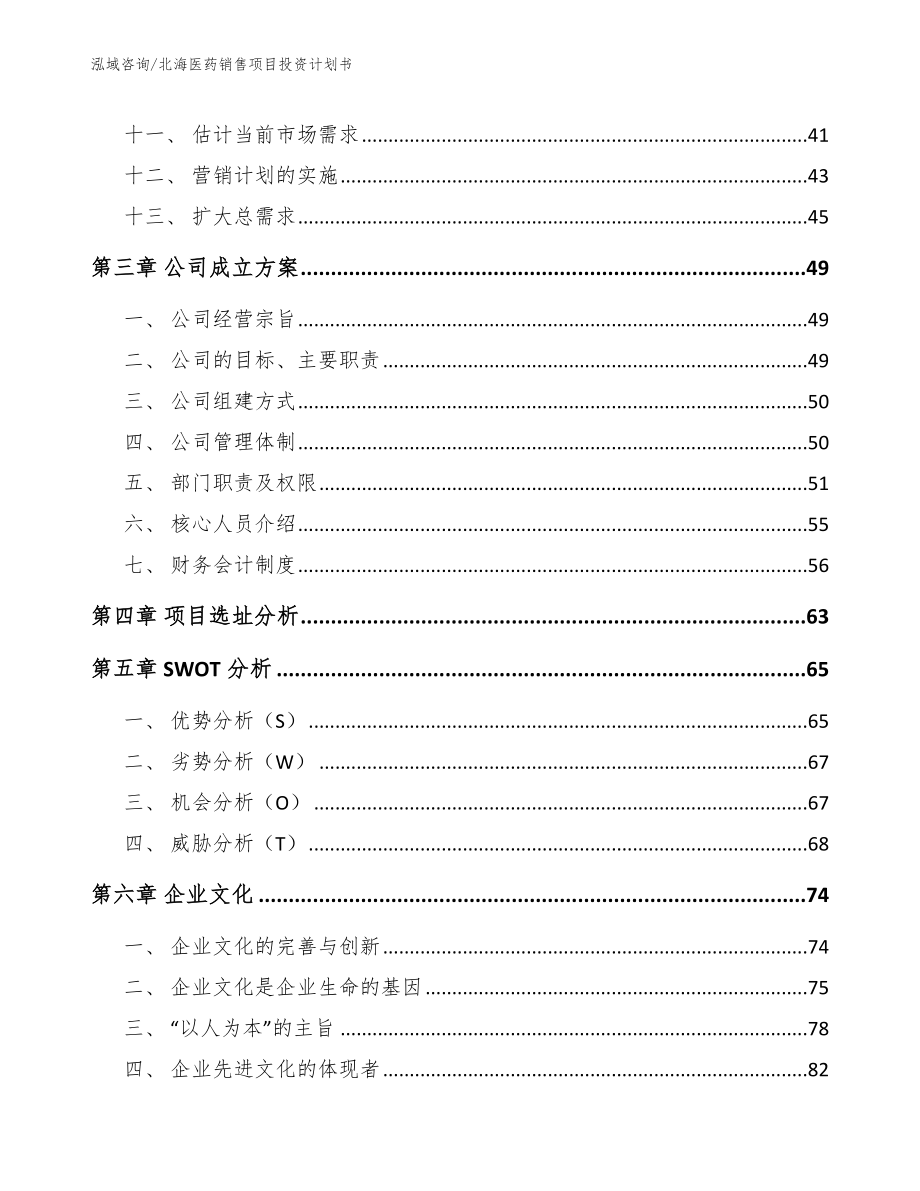 北海医药销售项目投资计划书_范文模板_第2页