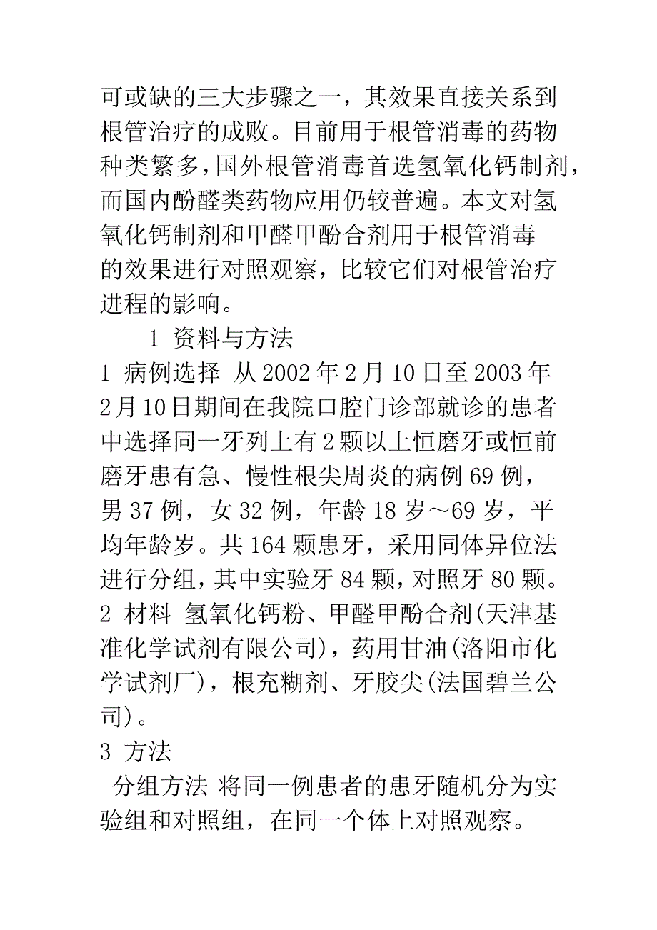 氢氧化钙制剂在根管消毒中的疗效观察.docx_第2页