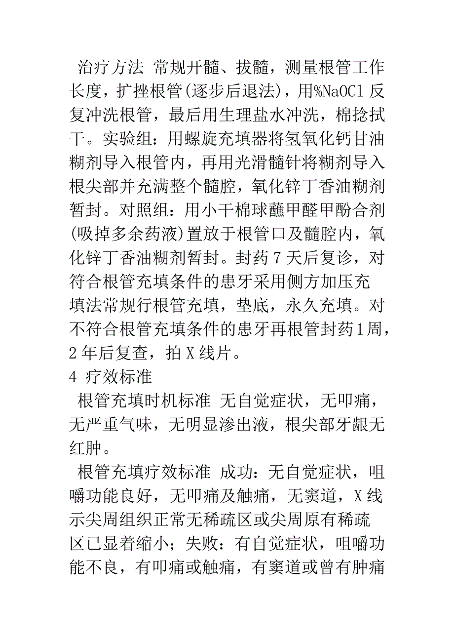 氢氧化钙制剂在根管消毒中的疗效观察.docx_第3页